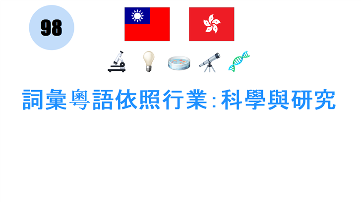 詞彙粵語依照行業：科學與研究